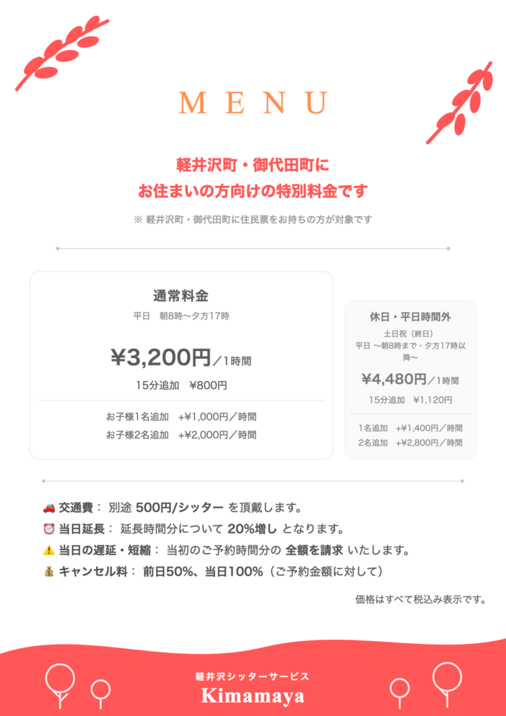 軽井沢町・御代田町にお住まいの方向け料金表（2026年9月1日改定）